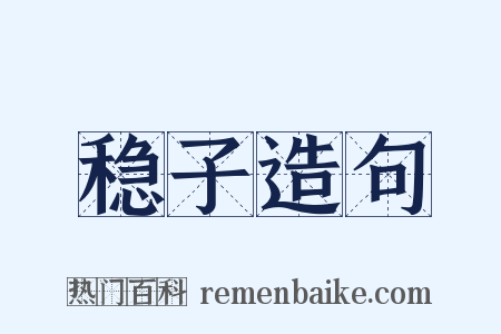 稳子造句是什么意思的图片